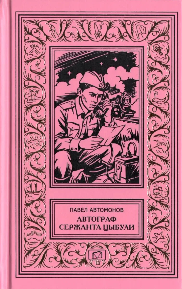 Автограф сержанта Цыбули