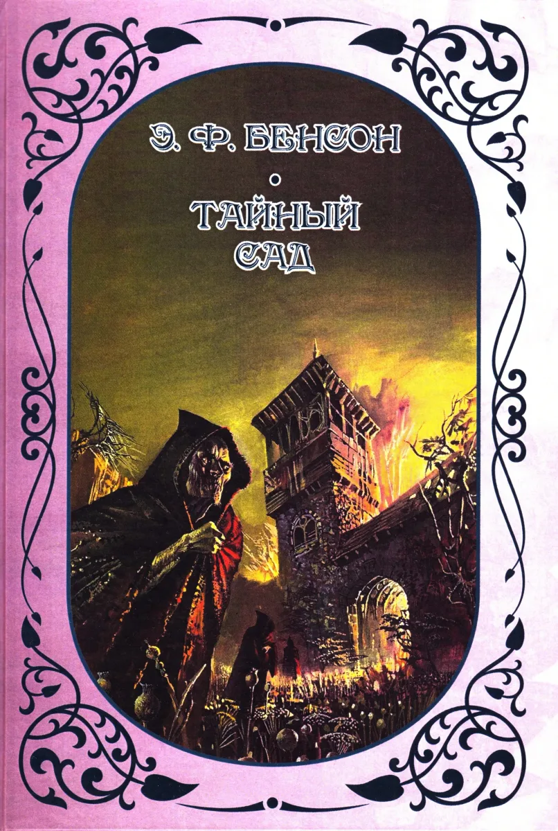 Тайный сад