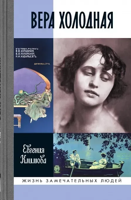 Вера Холодная