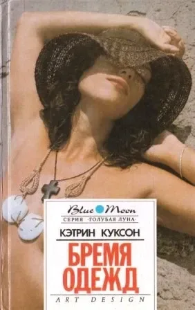 Бремя одежд