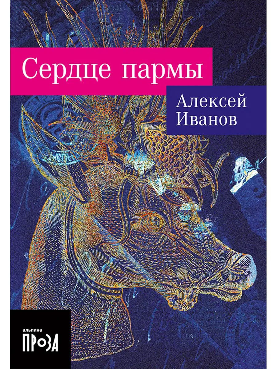 Сердце пармы