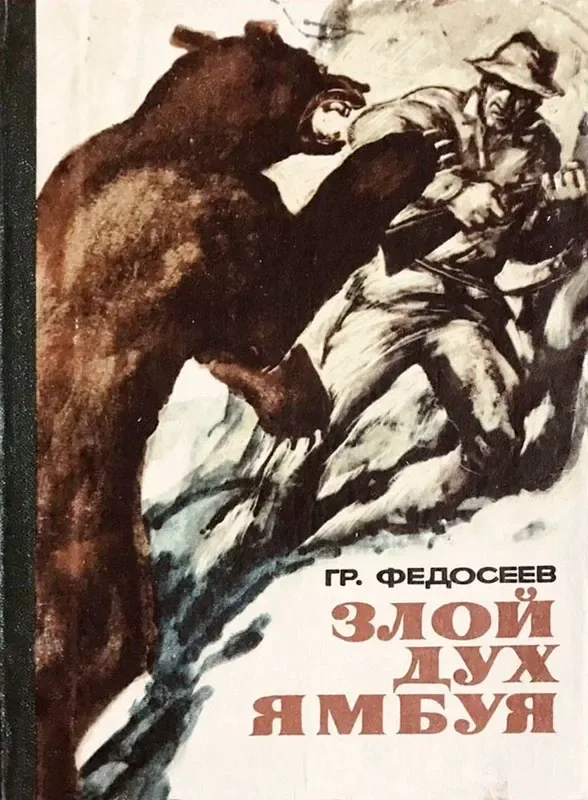 Злой дух Ямбуя