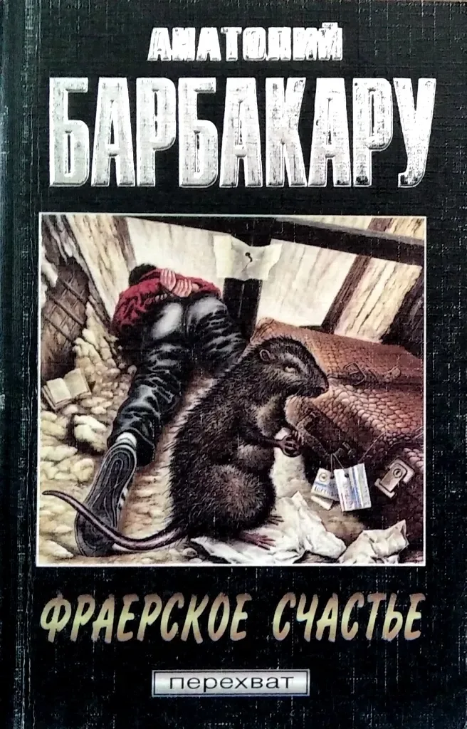 Фраерское счастье