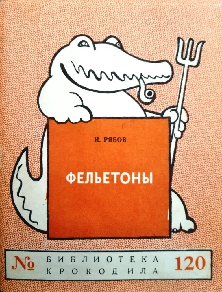 Фельетоны