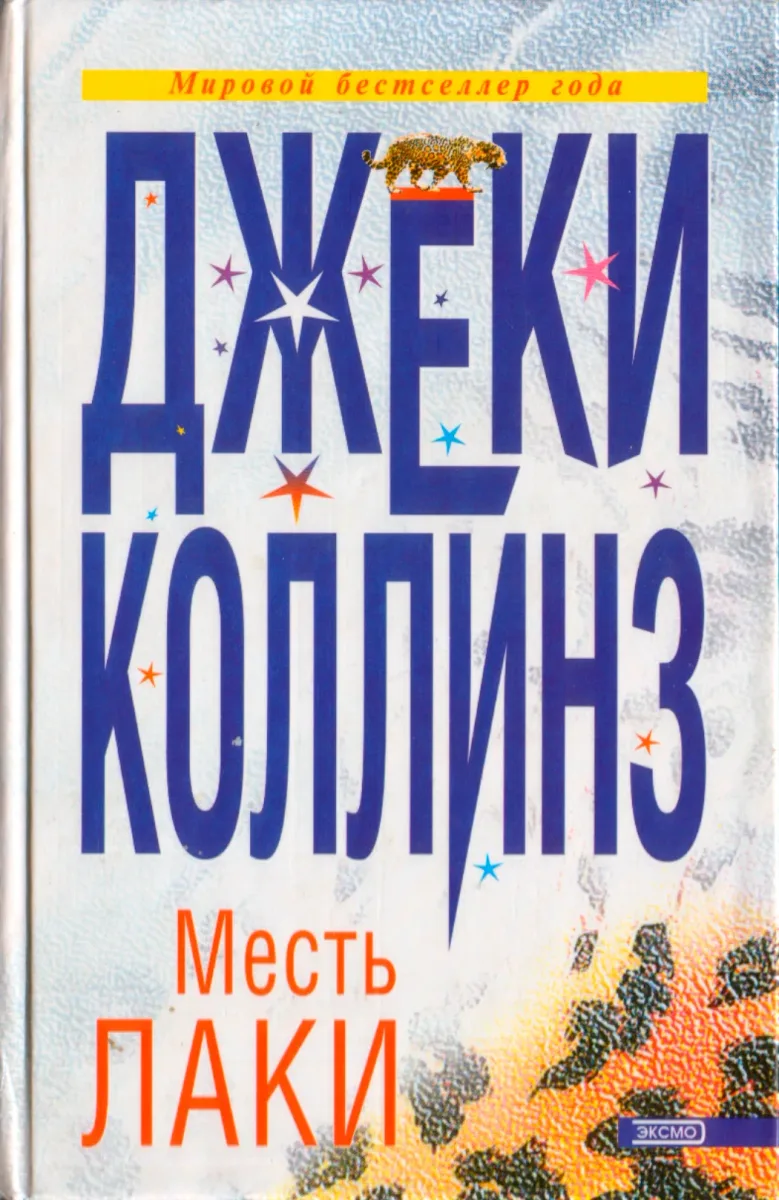 Месть Лаки