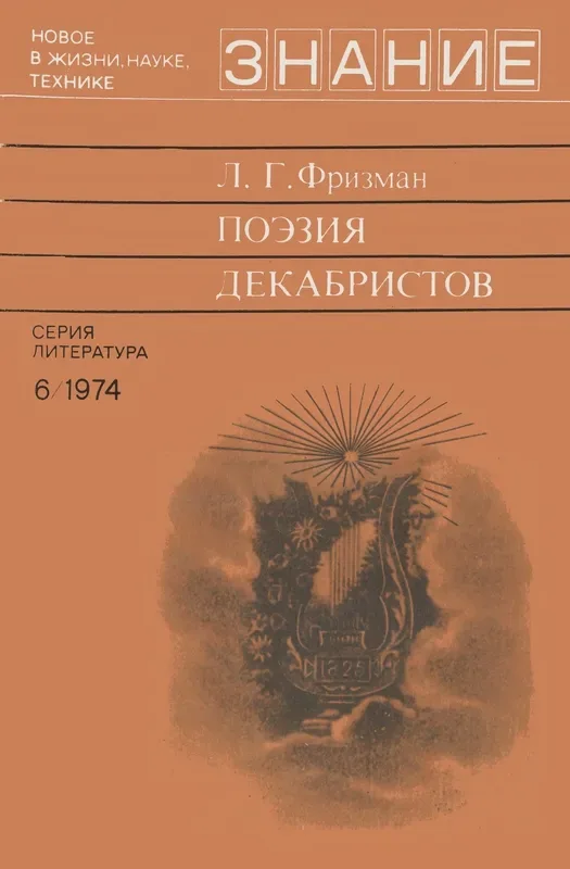 Поэзия декабристов