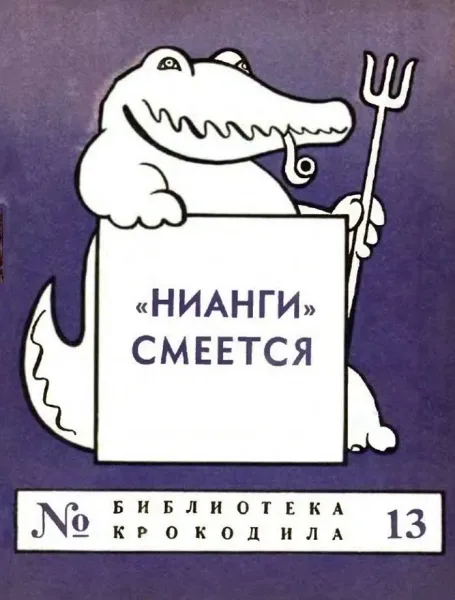 "Нианги" смеётся