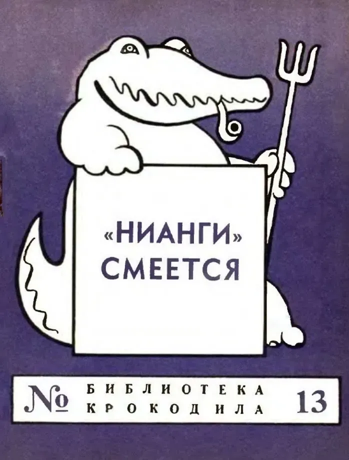 "Нианги" смеётся