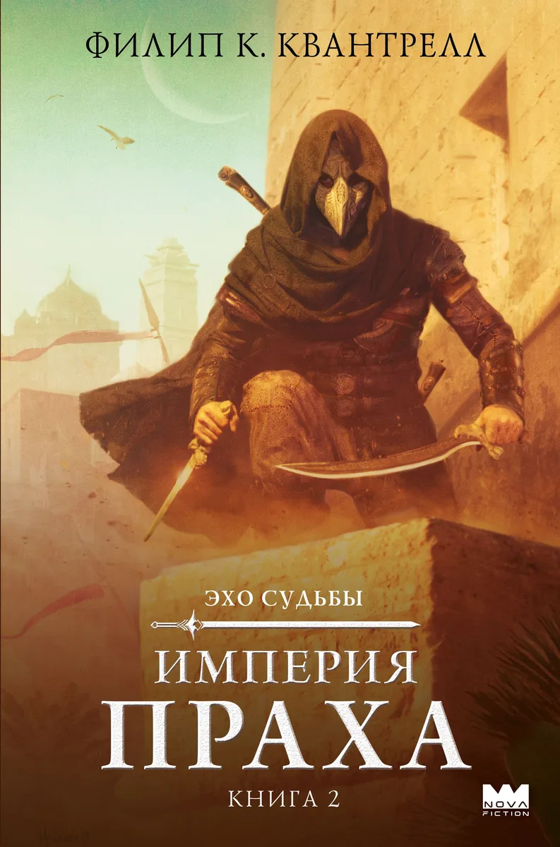Эхо судьбы. Книга 2. Империя праха