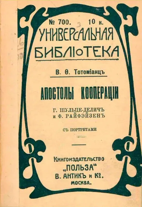 Апостолы кооперации Г. Шульце-Деличъ и Ф. Райфэйзенъ