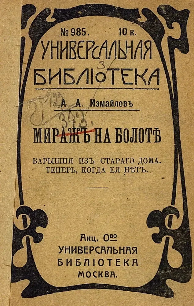 Миражъ на болотѣ. Барышня изъ стараго дома. Теперь, когда ея нѣтъ