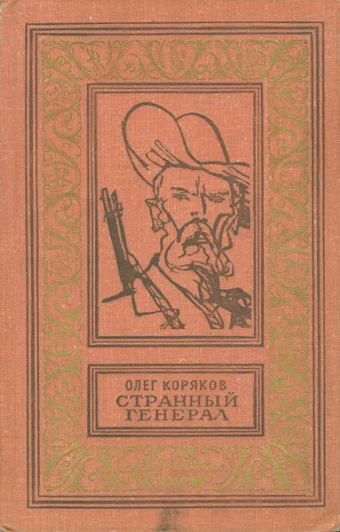Странный генерал