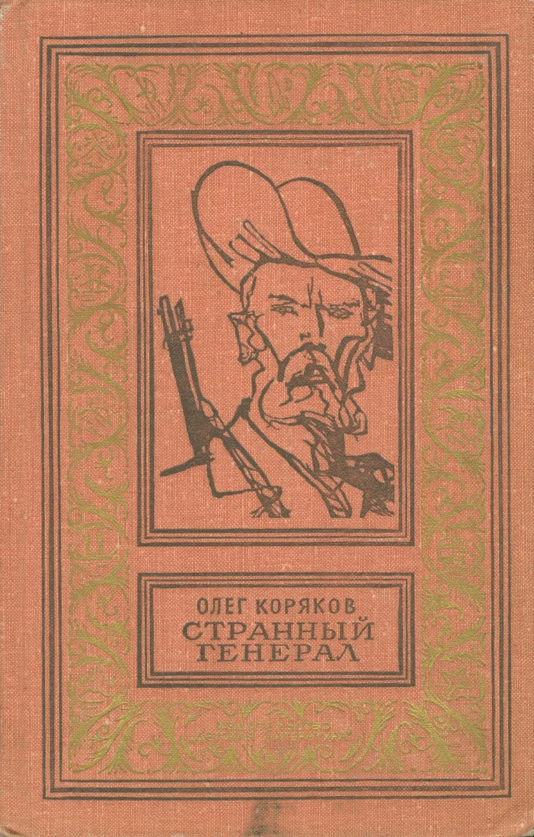 Странный генерал