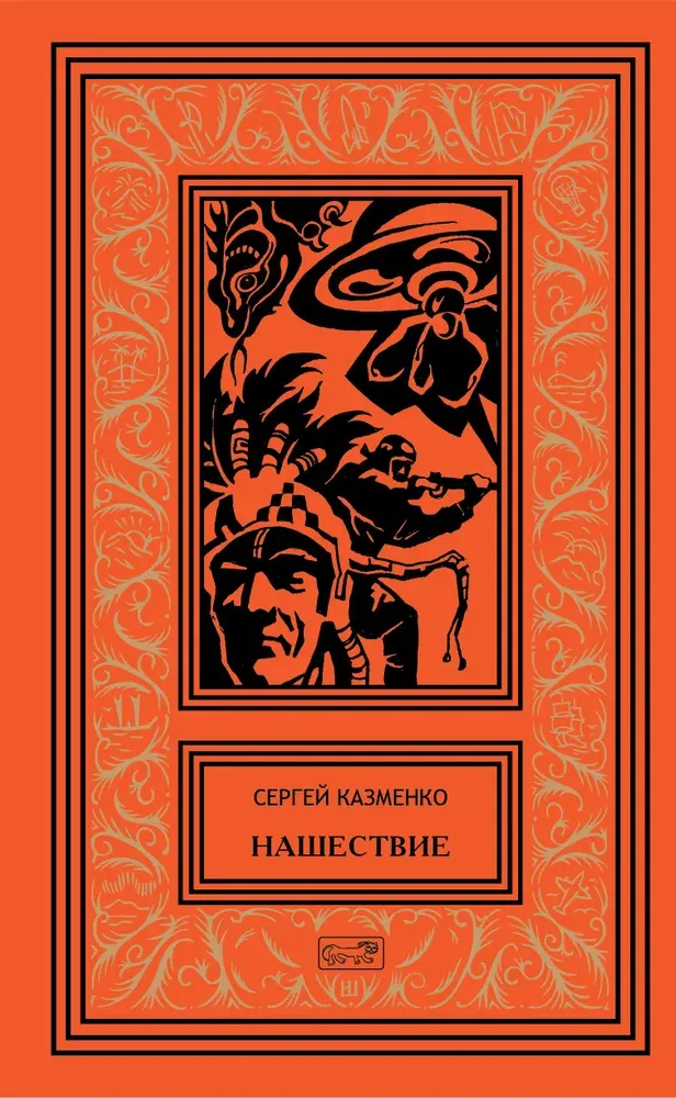 Нашествие