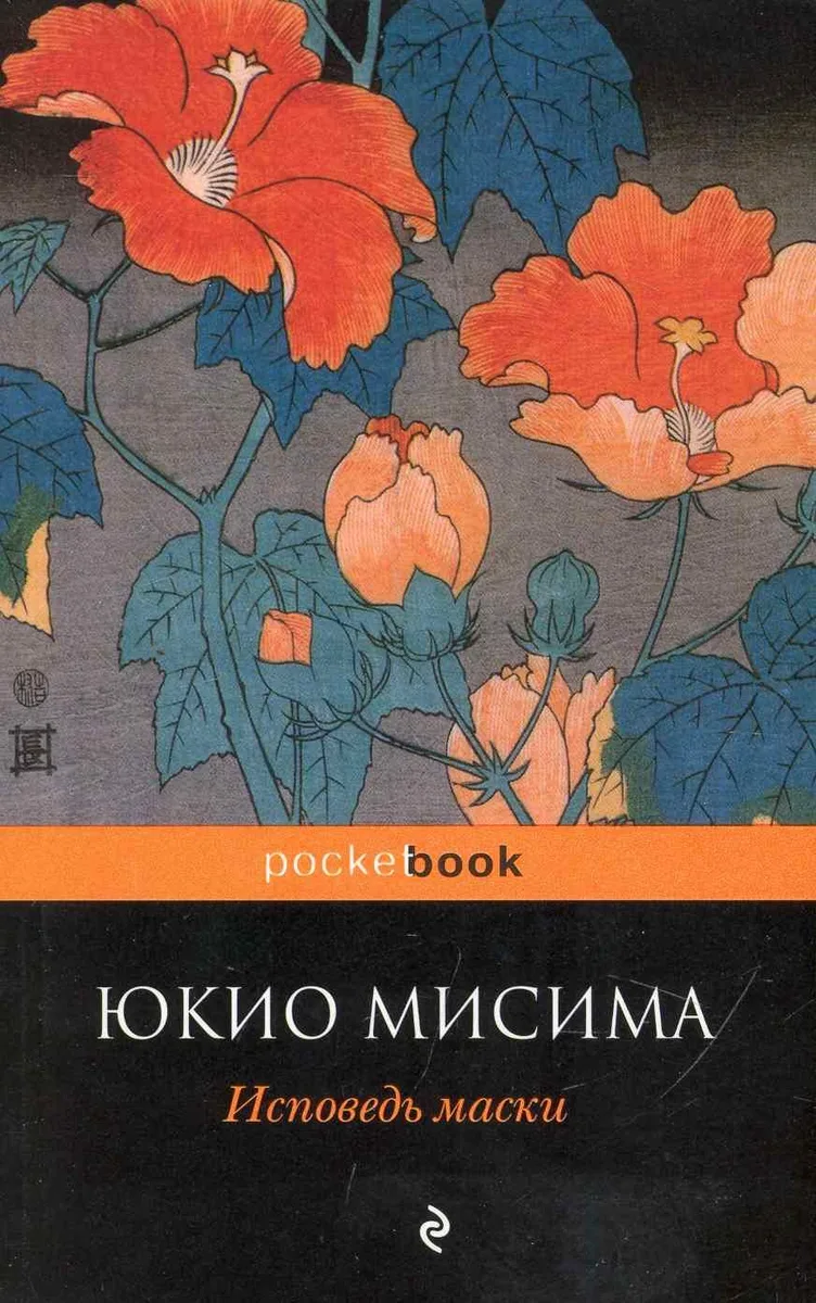 Исповедь маски