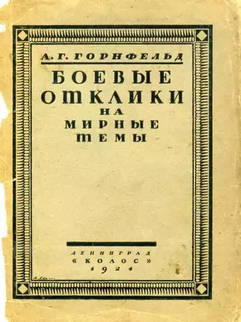 Боевые отклики на мирные темы