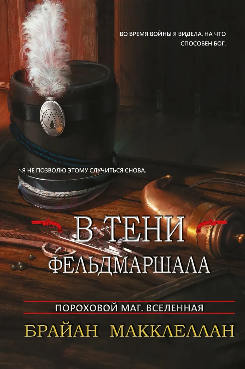 В тени фельдмаршала