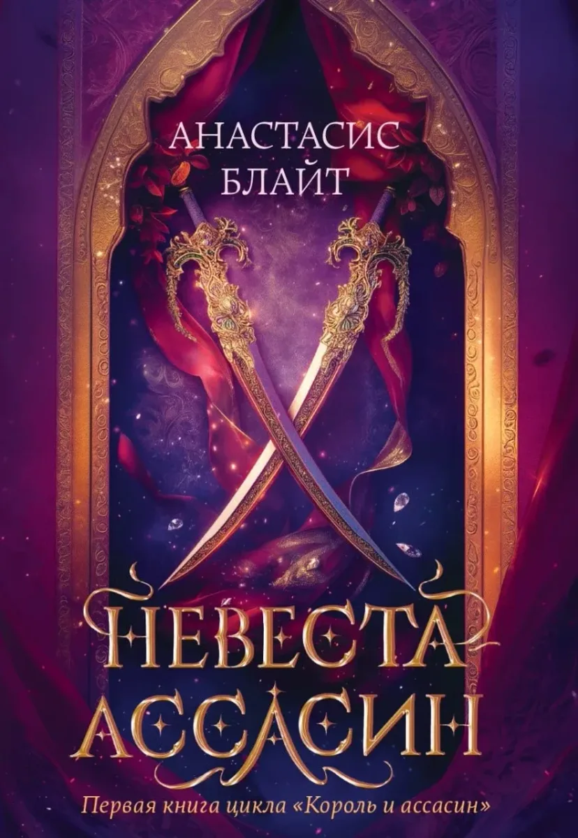 Невеста-ассасин