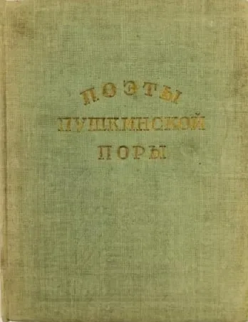 Поэты пушкинской поры