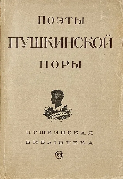 Поэты Пушкинской поры