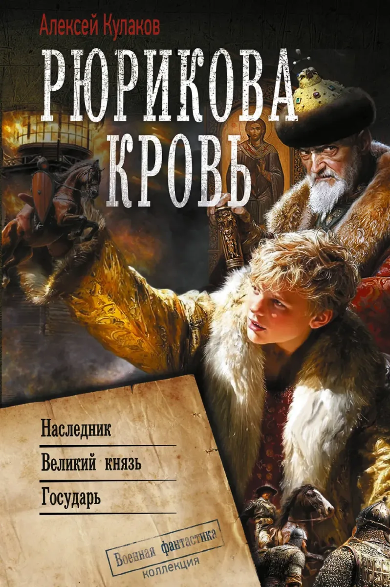 Рюрикова кровь