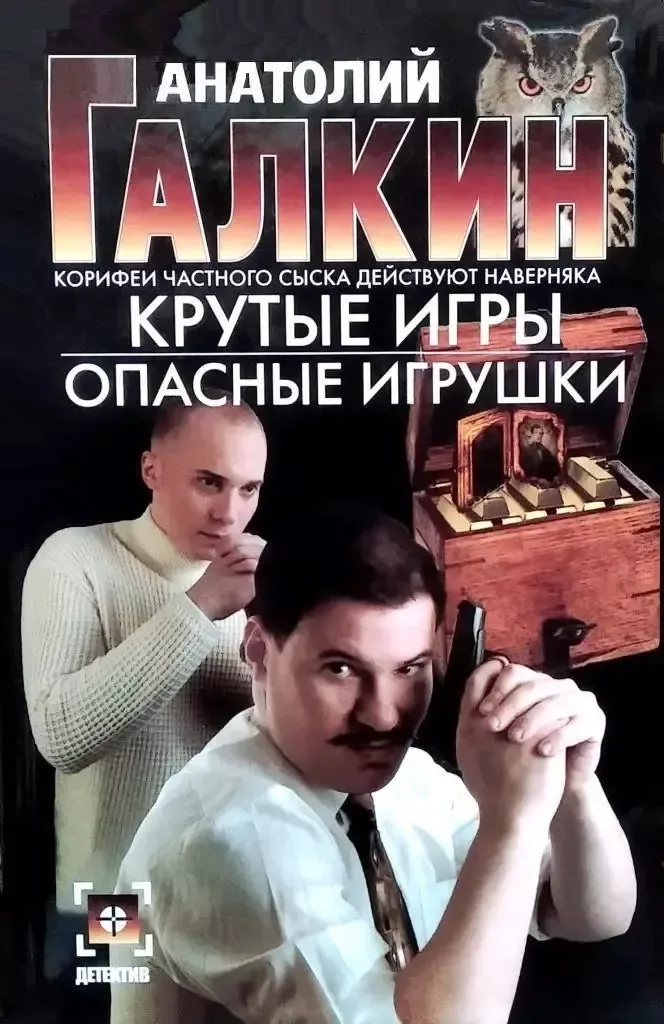 Крутые игры. Опасные игрушки