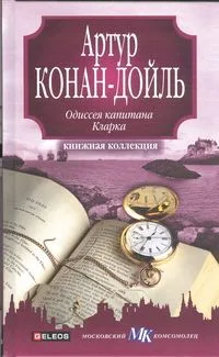 Одиссея капитана Кларка