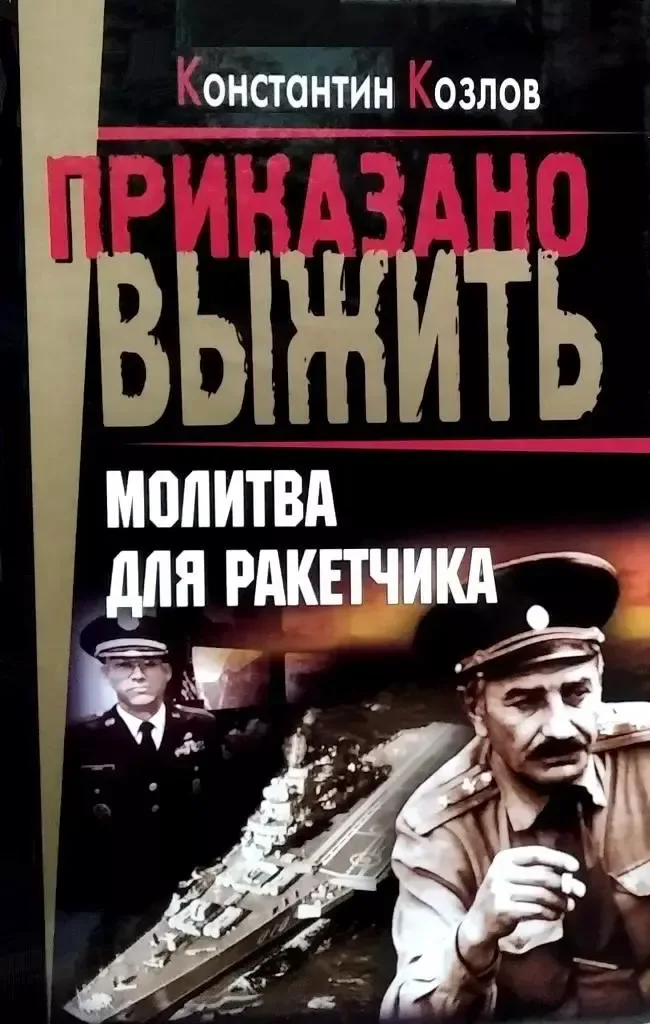 Молитва для ракетчика