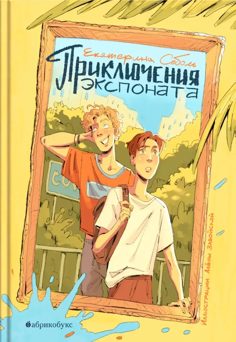 Приключения экспоната