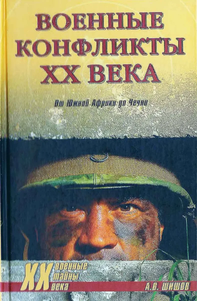 Военные конфликты ХХ века. От Южной Африки до Чечни