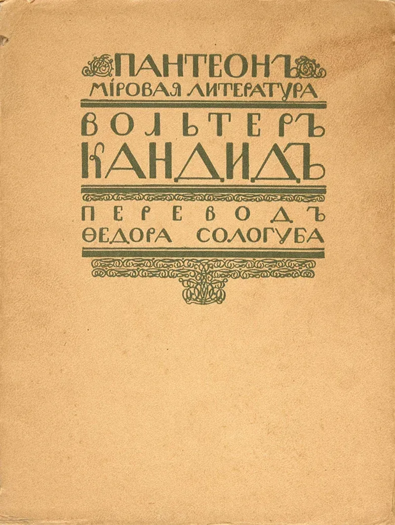 Кандидъ