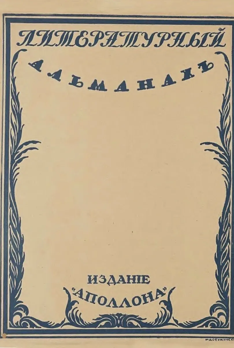 Аполлонъ. Литературный альманахъ