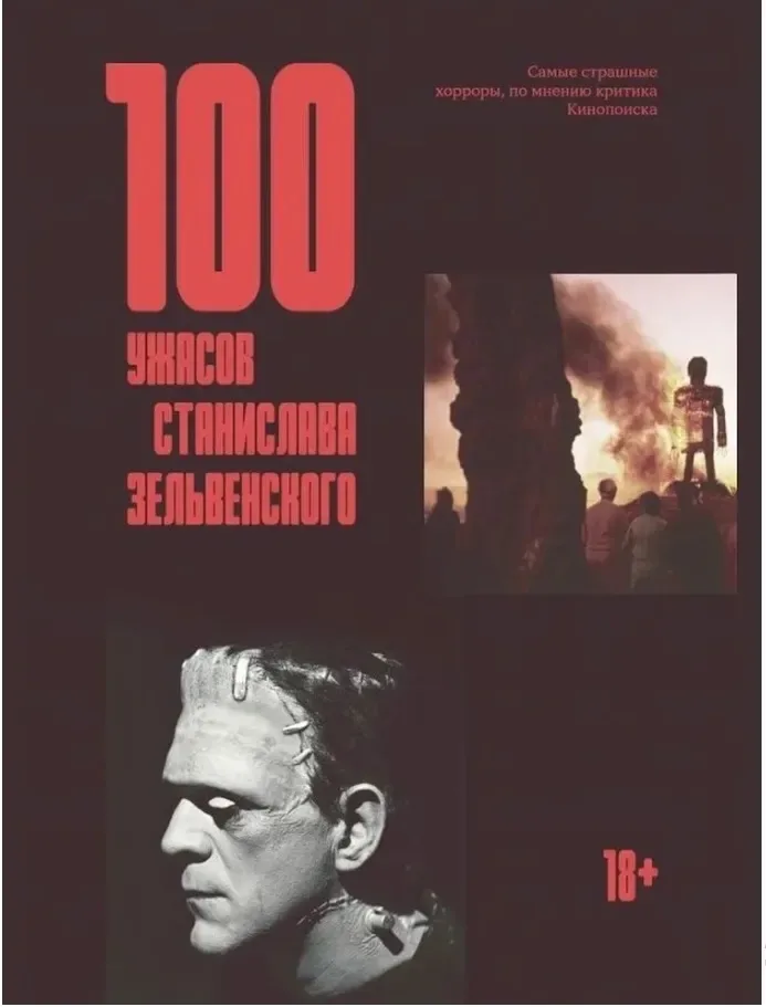 100 ужасов Станислава Зельвенского