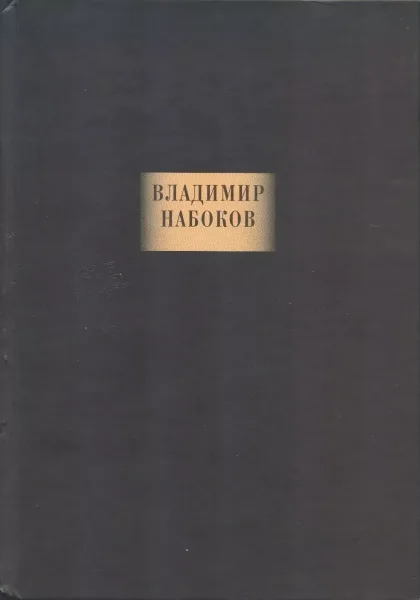 Сочинения: Романы. Воспоминания. Рассказы. Стихотворения. Пьесы. Лекции по литературе. Эссе, рецензии