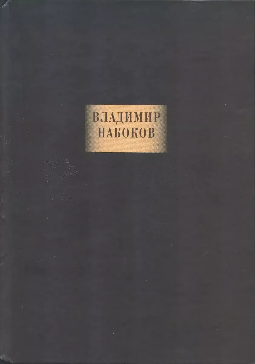 Сочинения: Романы. Воспоминания. Рассказы. Стихотворения. Пьесы. Лекции по литературе. Эссе, рецензии