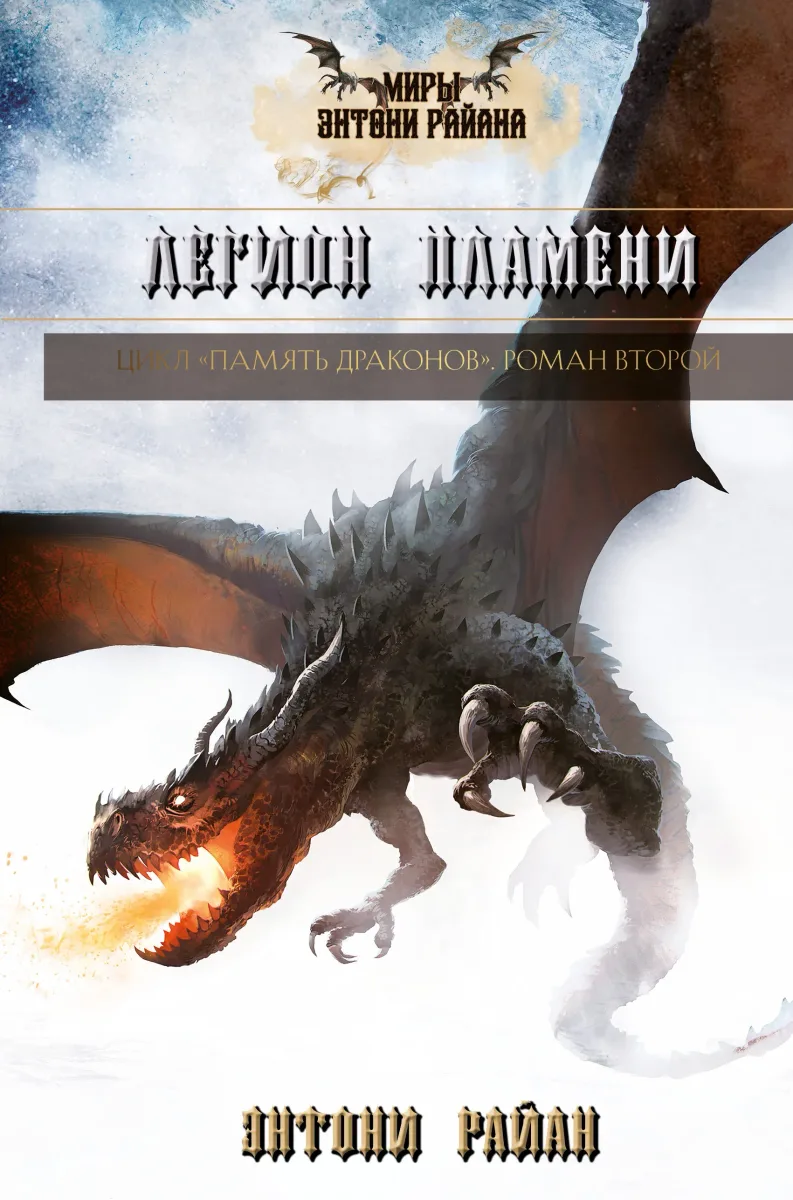 Легион пламени