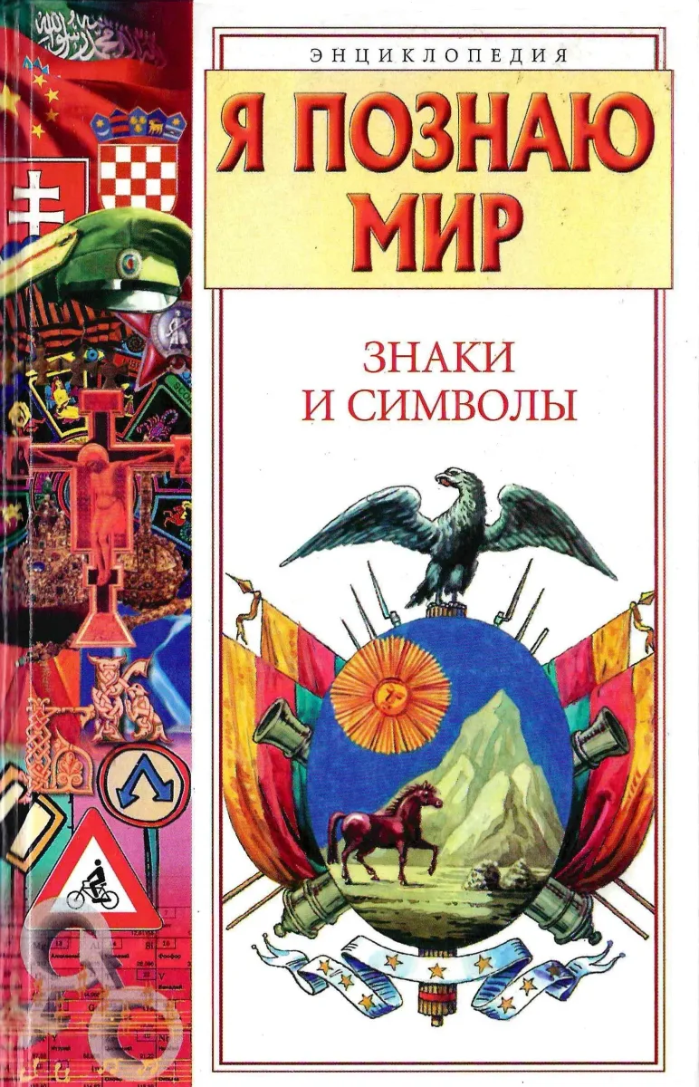 Знаки и символы
