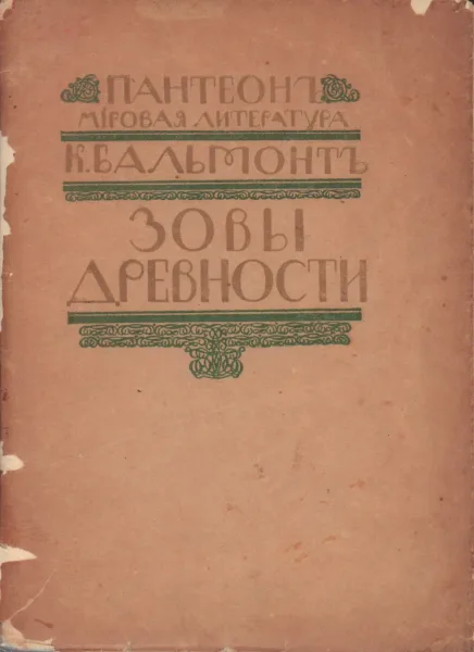 Зовы древности