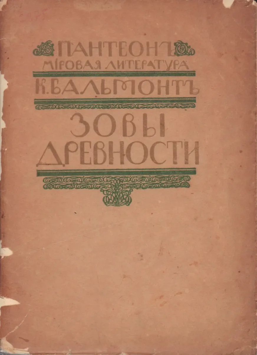 Зовы древности