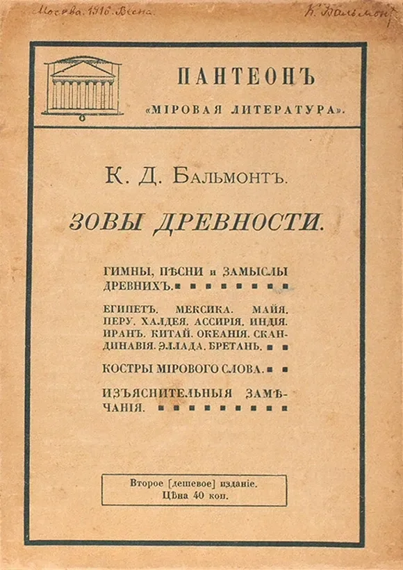 Зовы древности