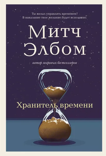 Хранитель времени