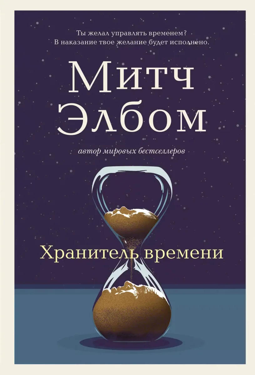 Хранитель времени