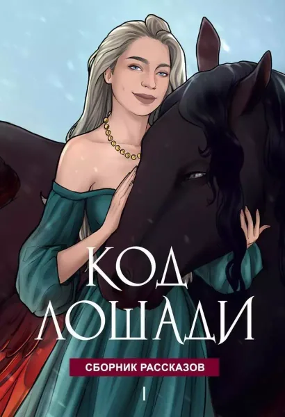Код лошади I