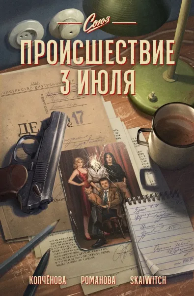 Союз. Происшествие 3 июля