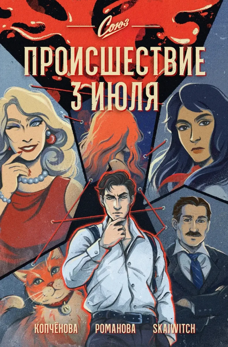 Союз. Происшествие 3 июля