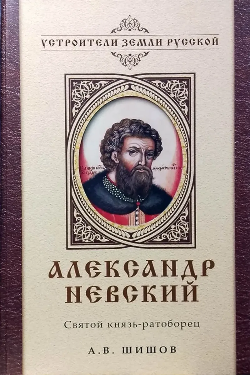 Александр Невский. Святой князь-ратоборец