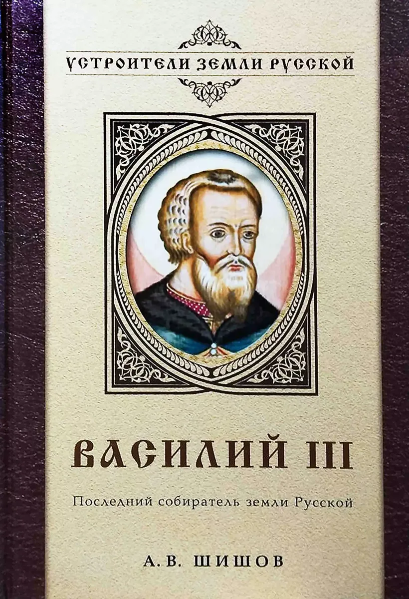 Василий III. Последний собиратель земли Русской