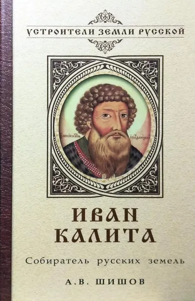 Иван Калита. Собиратель русских земель