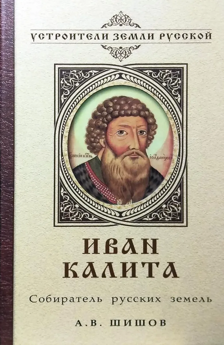 Иван Калита. Собиратель русских земель
