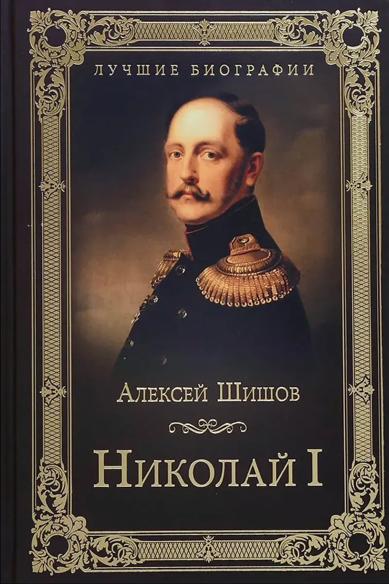 Николай I